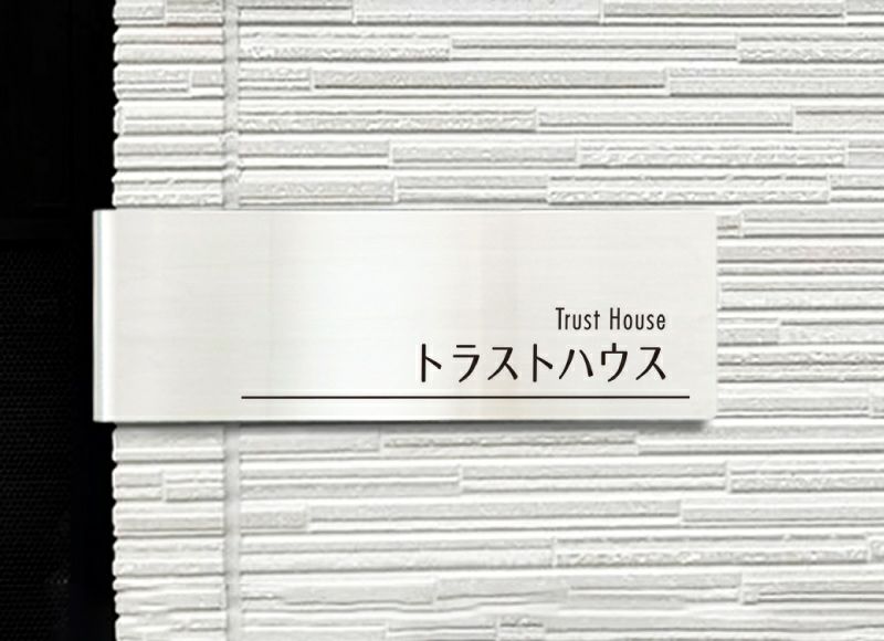 コーナーサインラウンド　カーブ加工の館銘板　