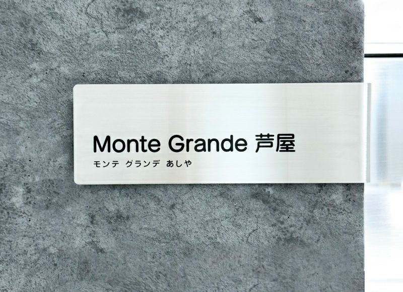 コーナーサインラウンド　カーブ加工の館銘板　