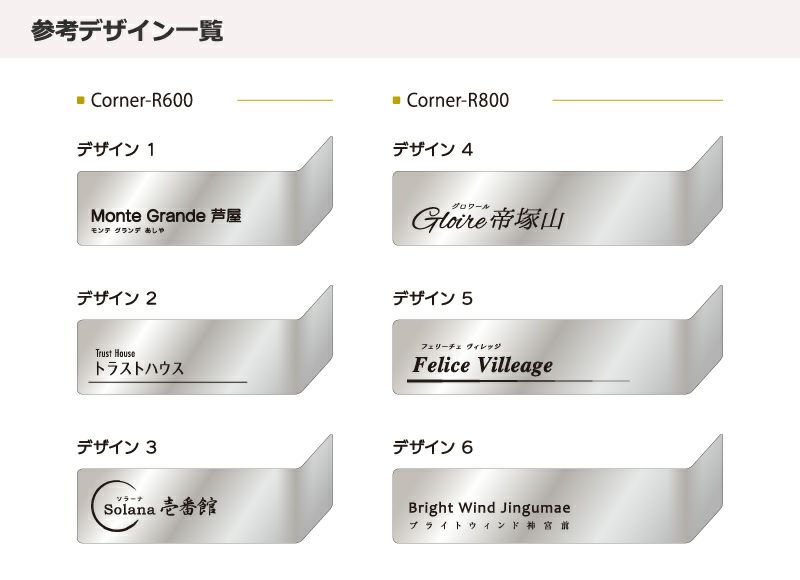 コーナーサインラウンド　デザイン一覧