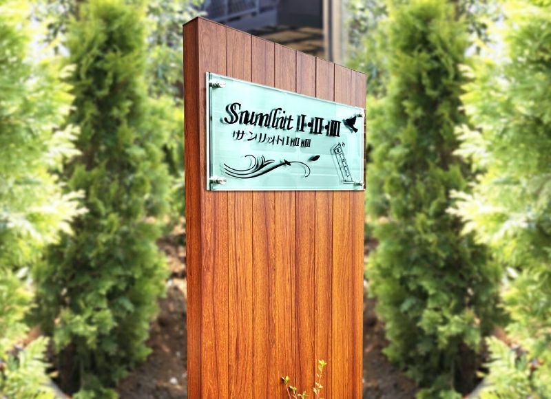 スレンドワントーン　自立型館銘板